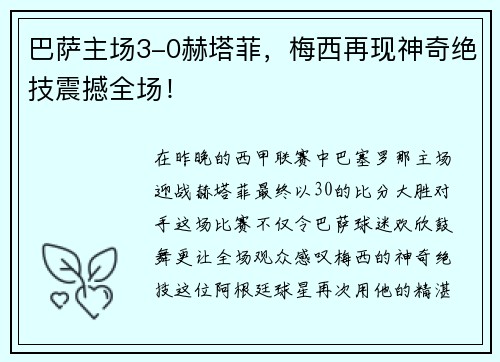巴萨主场3-0赫塔菲，梅西再现神奇绝技震撼全场！