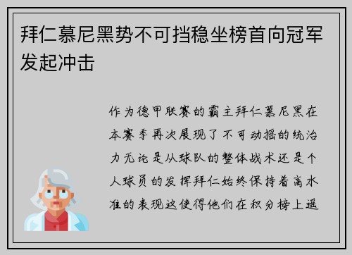 拜仁慕尼黑势不可挡稳坐榜首向冠军发起冲击