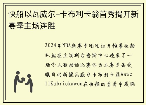快船以瓦威尔-卡布利卡翁首秀揭开新赛季主场连胜