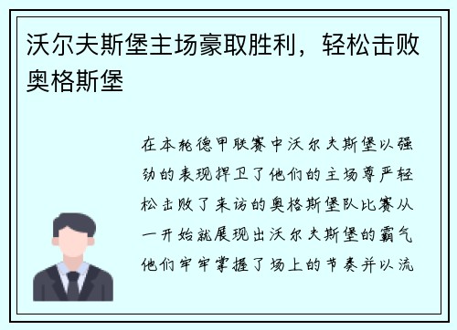 沃尔夫斯堡主场豪取胜利，轻松击败奥格斯堡