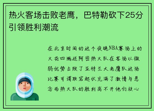 热火客场击败老鹰，巴特勒砍下25分引领胜利潮流