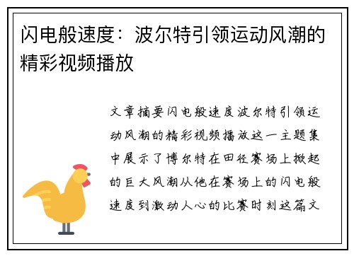 闪电般速度：波尔特引领运动风潮的精彩视频播放