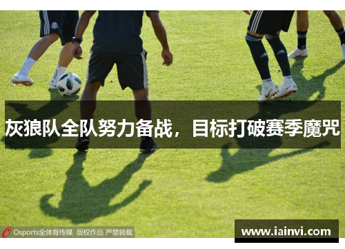 灰狼队全队努力备战，目标打破赛季魔咒