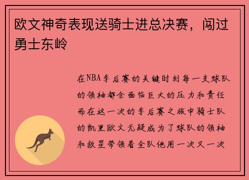 欧文神奇表现送骑士进总决赛，闯过勇士东岭