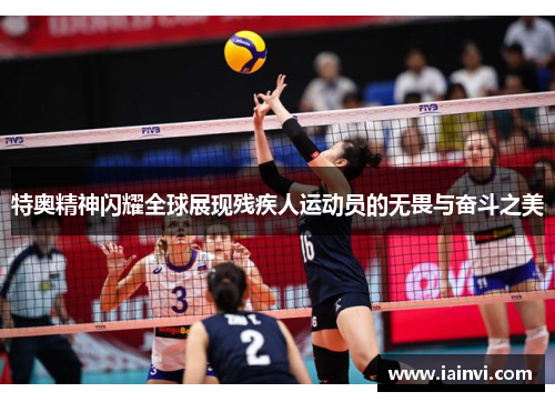 特奥精神闪耀全球展现残疾人运动员的无畏与奋斗之美