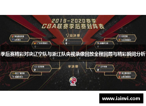 季后赛精彩对决辽宁队与浙江队央视录像回放全程回顾与精彩瞬间分析
