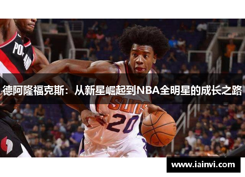 德阿隆福克斯：从新星崛起到NBA全明星的成长之路