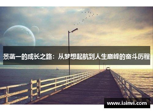 景菡一的成长之路：从梦想起航到人生巅峰的奋斗历程