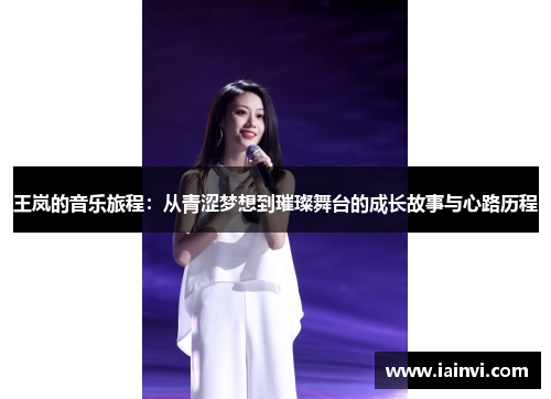 王岚的音乐旅程：从青涩梦想到璀璨舞台的成长故事与心路历程