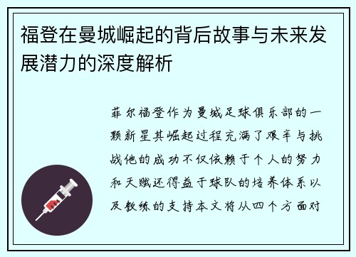 福登在曼城崛起的背后故事与未来发展潜力的深度解析