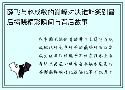 薛飞与赵成敏的巅峰对决谁能笑到最后揭晓精彩瞬间与背后故事