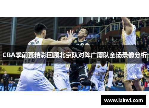 CBA季前赛精彩回顾北京队对阵广厦队全场录像分析
