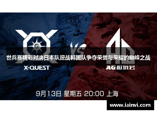 世兵赛精彩对决日本队迎战韩国队争夺荣誉与荣耀的巅峰之战