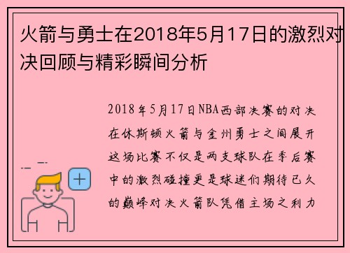 火箭与勇士在2018年5月17日的激烈对决回顾与精彩瞬间分析