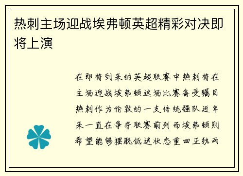 热刺主场迎战埃弗顿英超精彩对决即将上演
