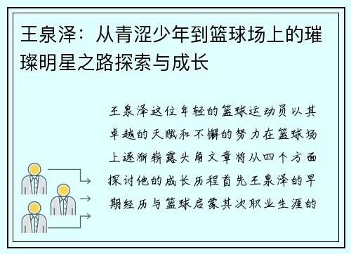 王泉泽：从青涩少年到篮球场上的璀璨明星之路探索与成长