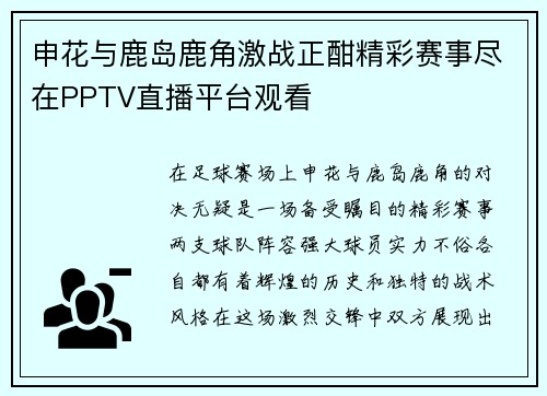 申花与鹿岛鹿角激战正酣精彩赛事尽在PPTV直播平台观看