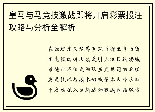 皇马与马竞技激战即将开启彩票投注攻略与分析全解析