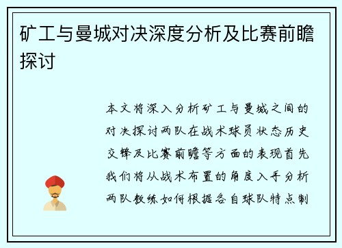 矿工与曼城对决深度分析及比赛前瞻探讨