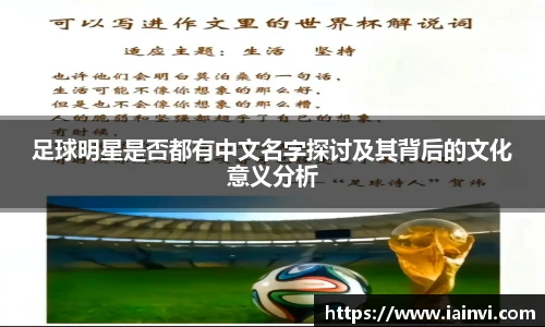 足球明星是否都有中文名字探讨及其背后的文化意义分析